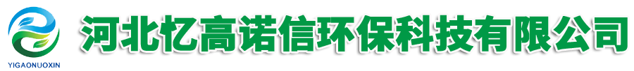 河北憶高諾信環(huán)?？萍加邢薰?></a> </div>

      </div>

    </div>

    
    <div   id=